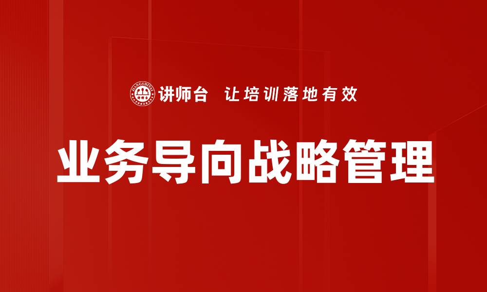 文章实现业务导向的成功策略与实践分享的缩略图