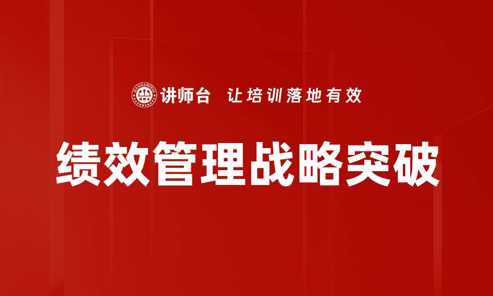 文章提升企业效率的绩效管理策略解析的缩略图