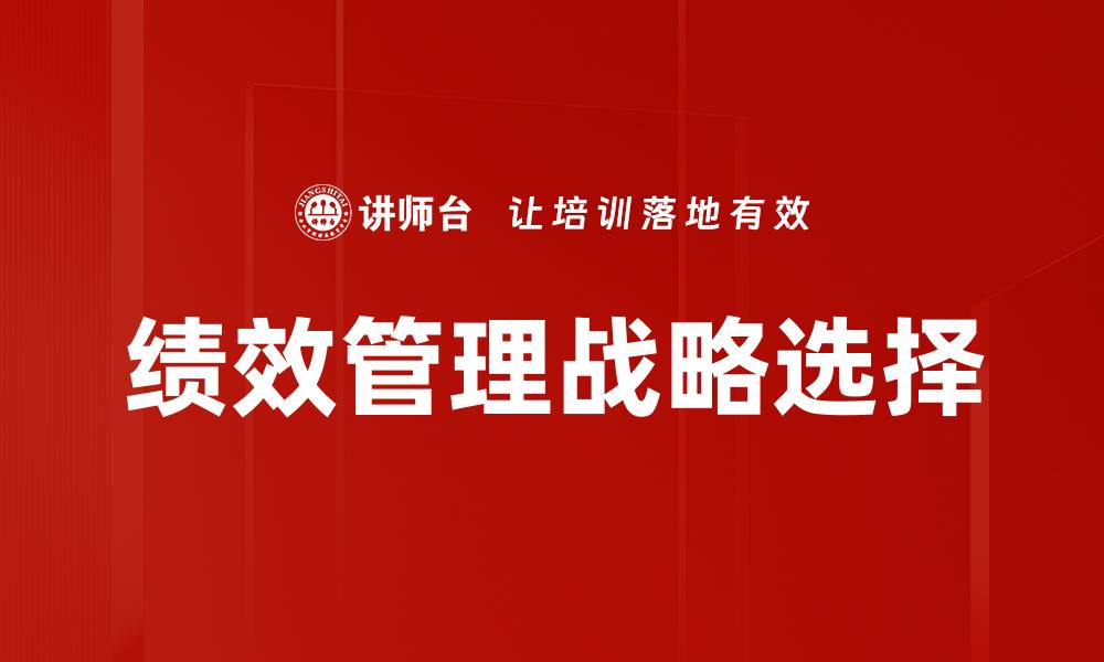 文章提升企业效能的绩效管理策略分析的缩略图