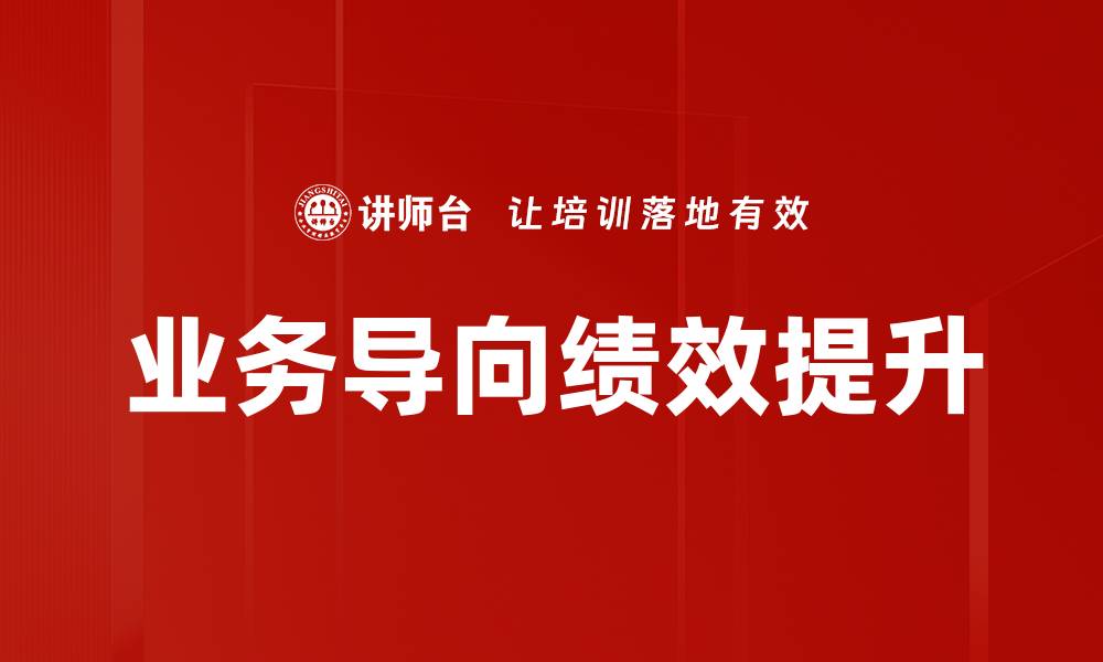 业务导向绩效提升