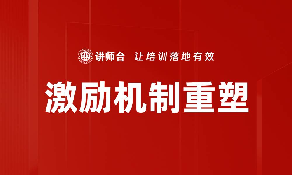 文章激励机制对企业发展的重要性与实施策略的缩略图