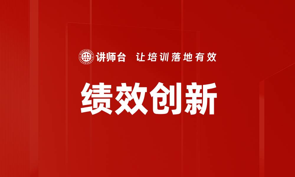 文章提升绩效创新能力，推动企业快速发展秘诀的缩略图