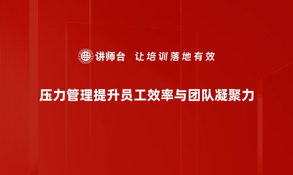 文章掌握压力控制技巧，提升生活与工作的幸福感的缩略图
