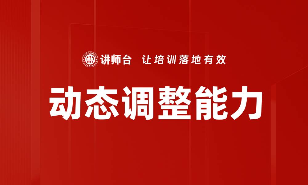 文章动态调整策略：提升企业灵活应对市场变化能力的缩略图