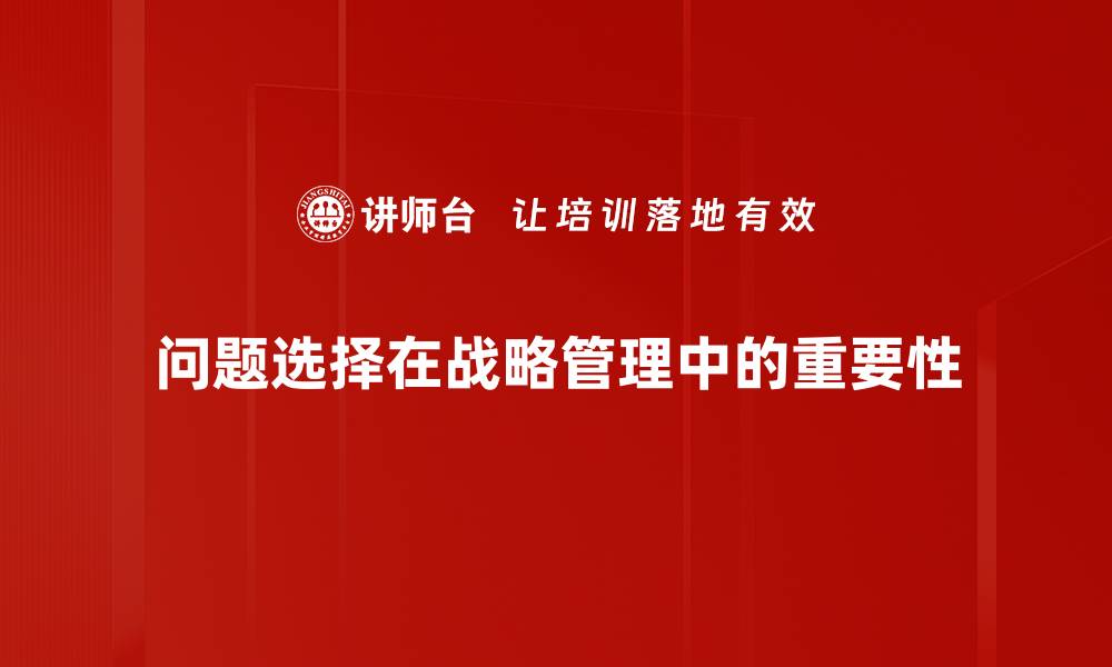 文章有效的问题选择技巧助你提升决策能力的缩略图
