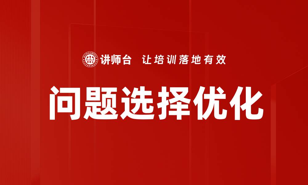 文章优化问题选择技巧，提高决策效率的关键方法的缩略图