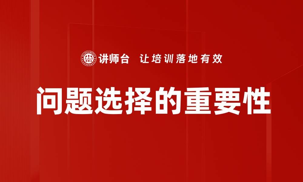 文章优化问题选择技巧，提升决策效率与准确性的缩略图