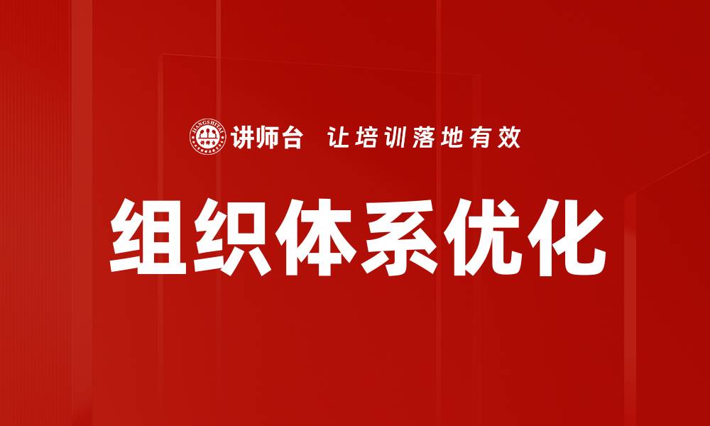 文章深入探索组织体系研究的核心要素与实践应用的缩略图