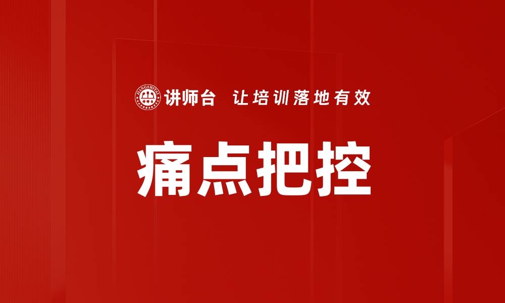 文章掌握痛点把控技巧，提升用户体验与转化率的缩略图