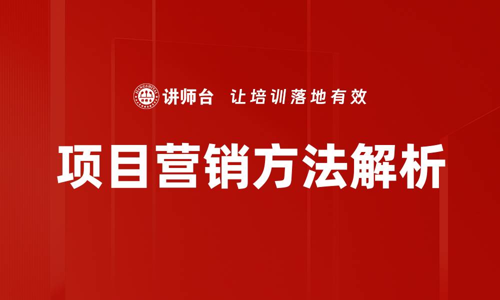 文章有效提升项目营销方法的必备策略与技巧的缩略图
