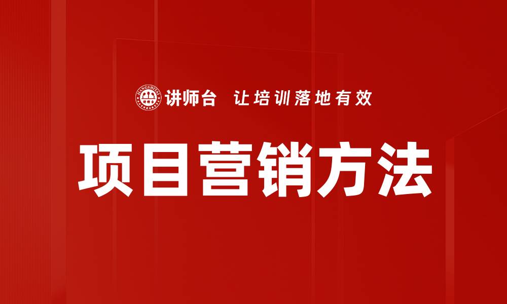 文章创新项目营销方法助力企业快速成长的缩略图