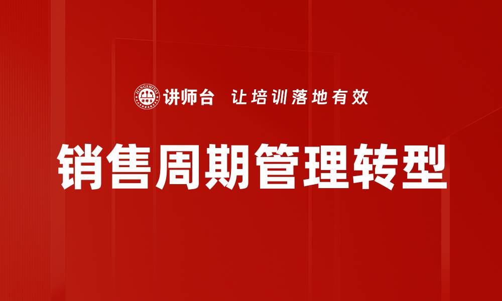 文章提升销售业绩的关键：高效销售周期管理技巧的缩略图