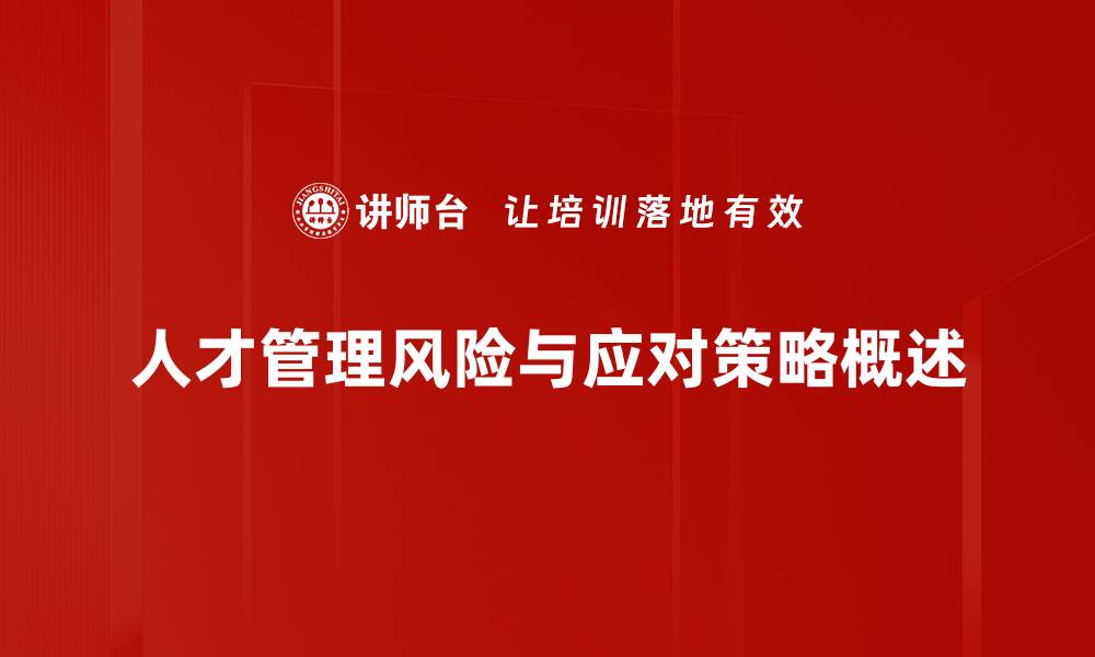文章有效应对人才管理风险，企业如何稳步前行的缩略图