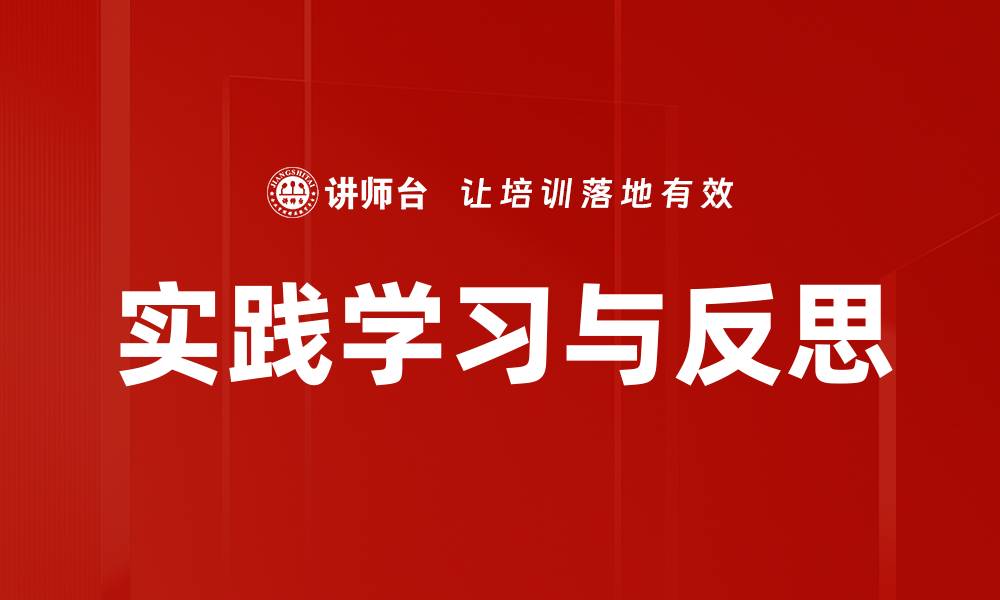 实践学习与反思