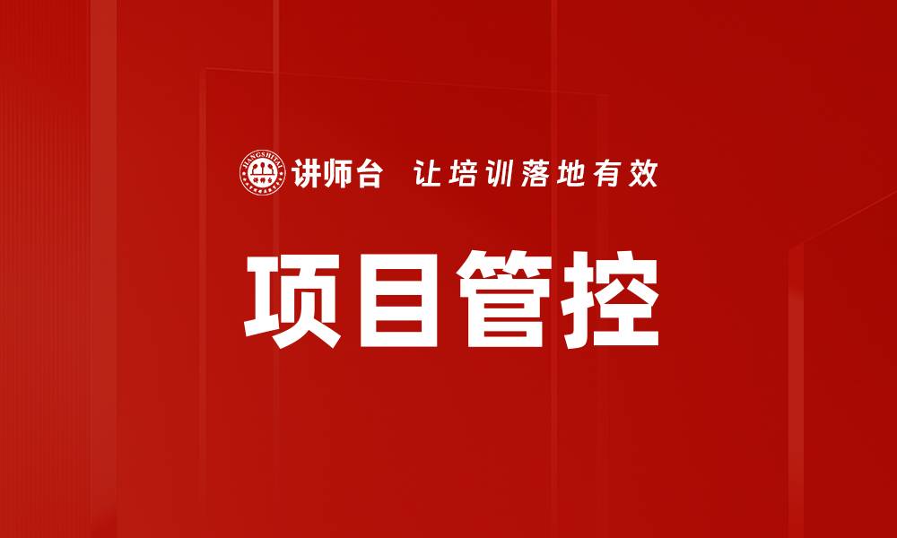 文章提升项目管控效率的关键策略与方法的缩略图