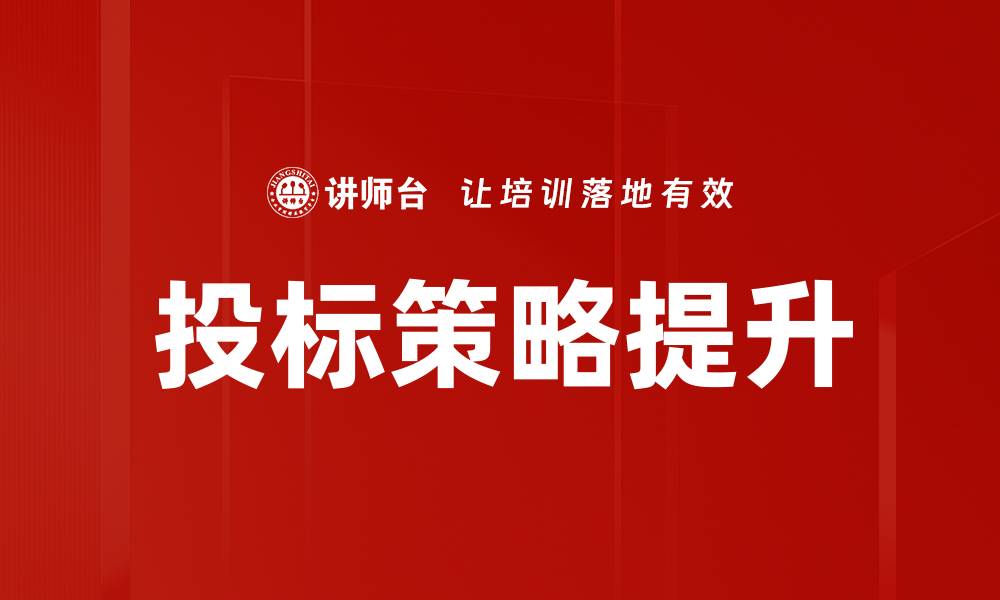 文章有效投标策略助力企业赢得项目竞争的缩略图