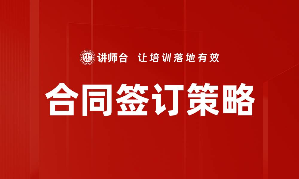 文章优化合同签订流程，提升企业合作效率与合规性的缩略图