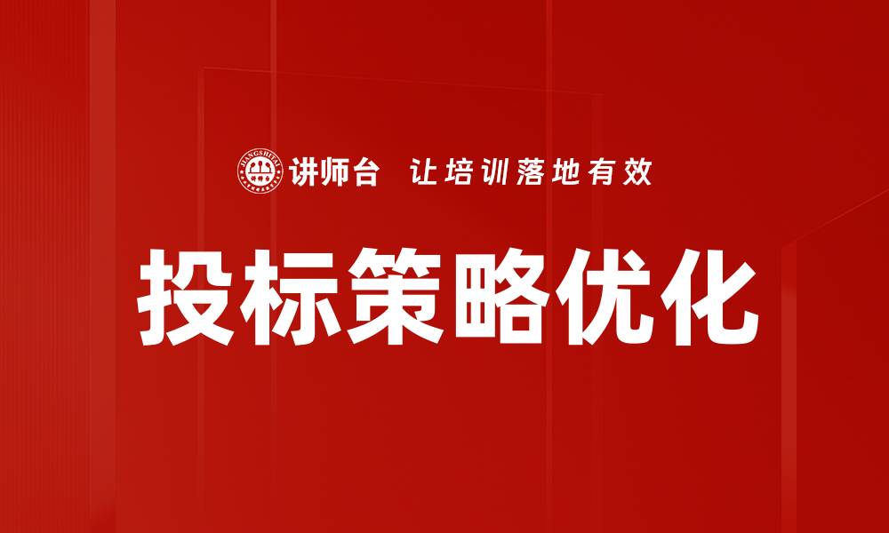 文章投标策略揭秘：提升中标率的关键技巧与方法的缩略图
