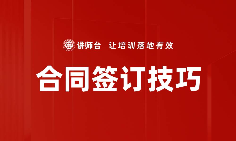 文章合同签订流程详解，助你顺利达成交易目标的缩略图