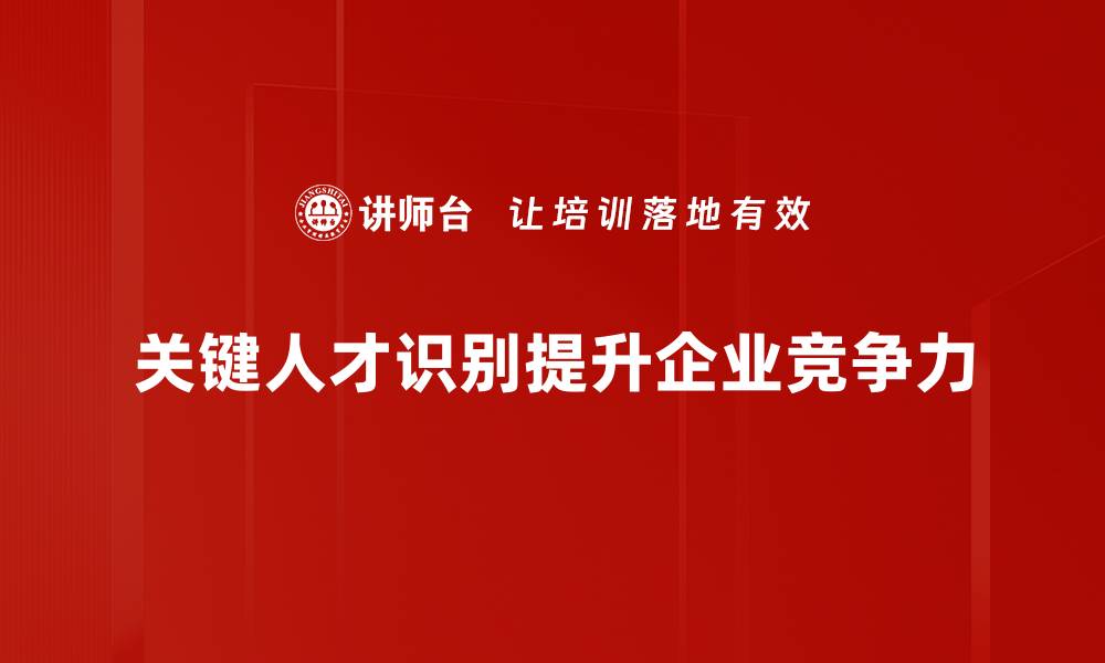 文章关键人才识别：企业成功的核心战略与实用技巧的缩略图