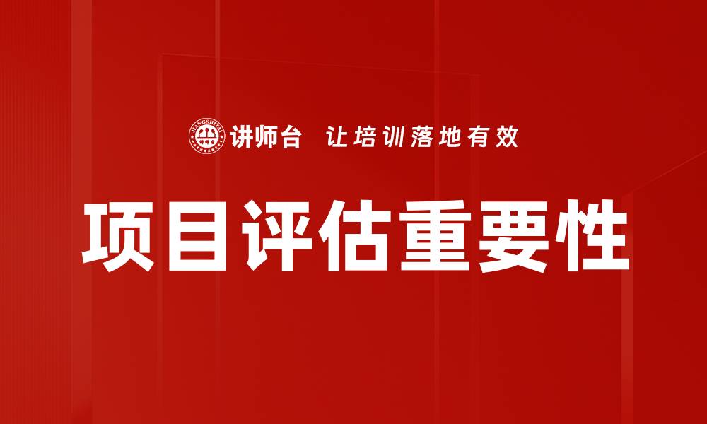 文章全面解析项目评估的重要性与实施策略的缩略图