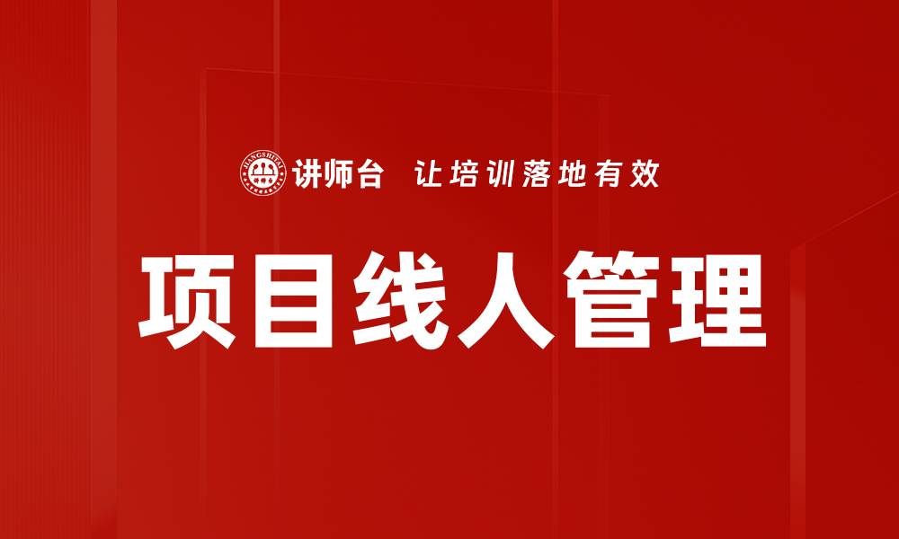 文章项目线人：提升项目成功率的关键角色解析的缩略图