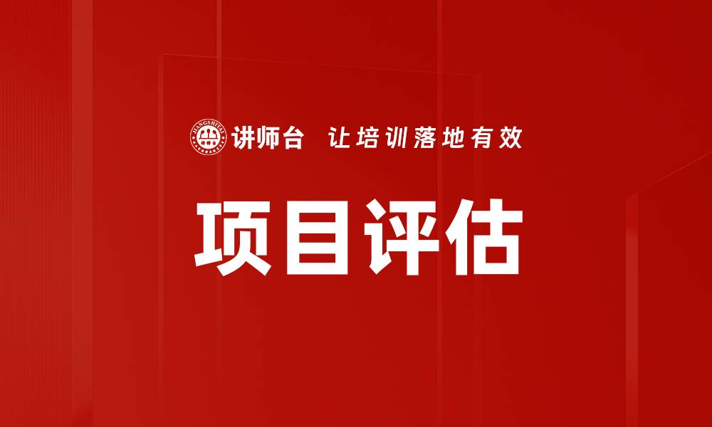 文章提升项目评估效率的关键策略与方法的缩略图
