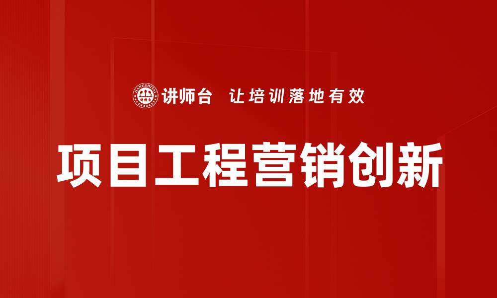 文章提升项目工程营销效果的关键策略分析的缩略图