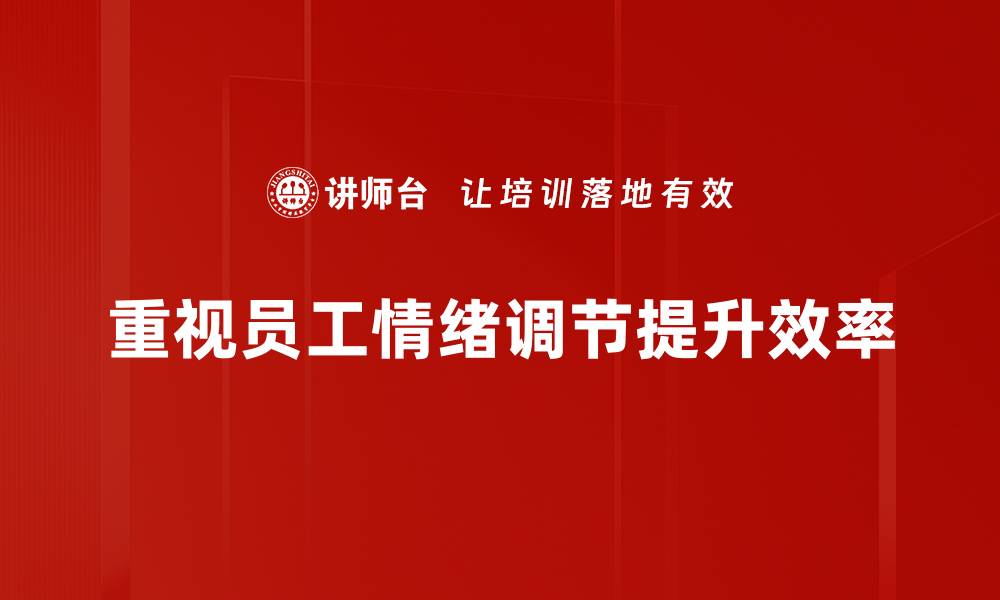 重视员工情绪调节提升效率
