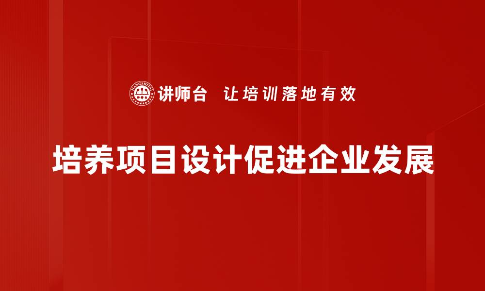 文章提升孩子能力的培养项目设计全攻略的缩略图