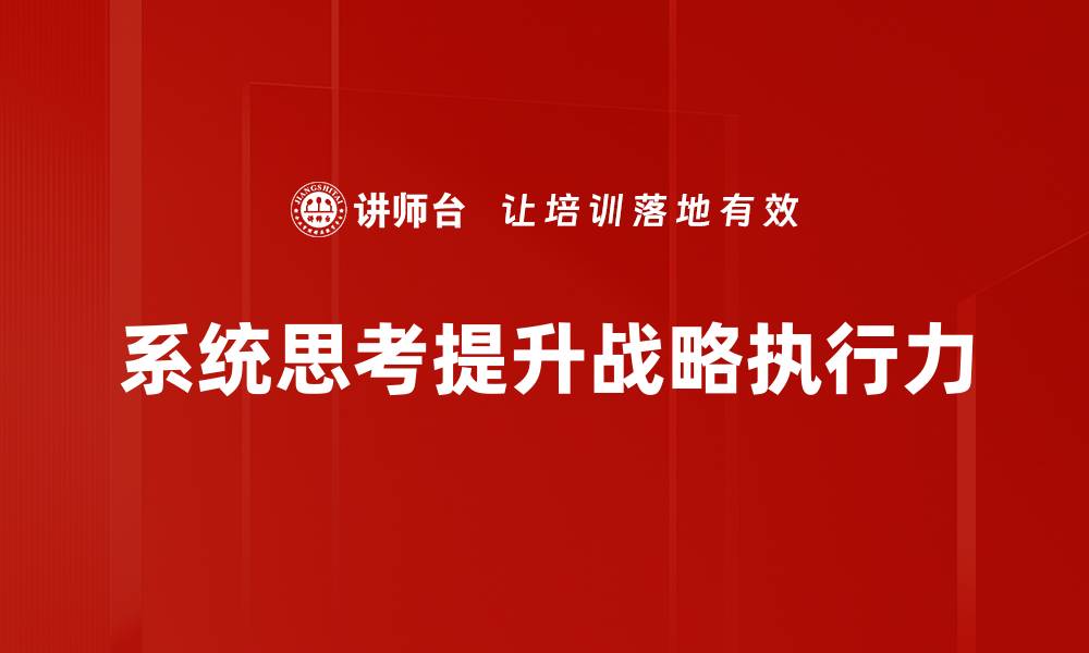 文章掌握系统思考，提升决策能力与问题解决技巧的缩略图