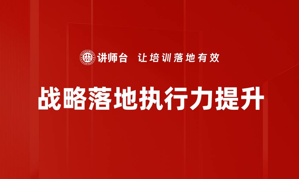 文章有效实现战略落地的五大关键步骤与技巧的缩略图