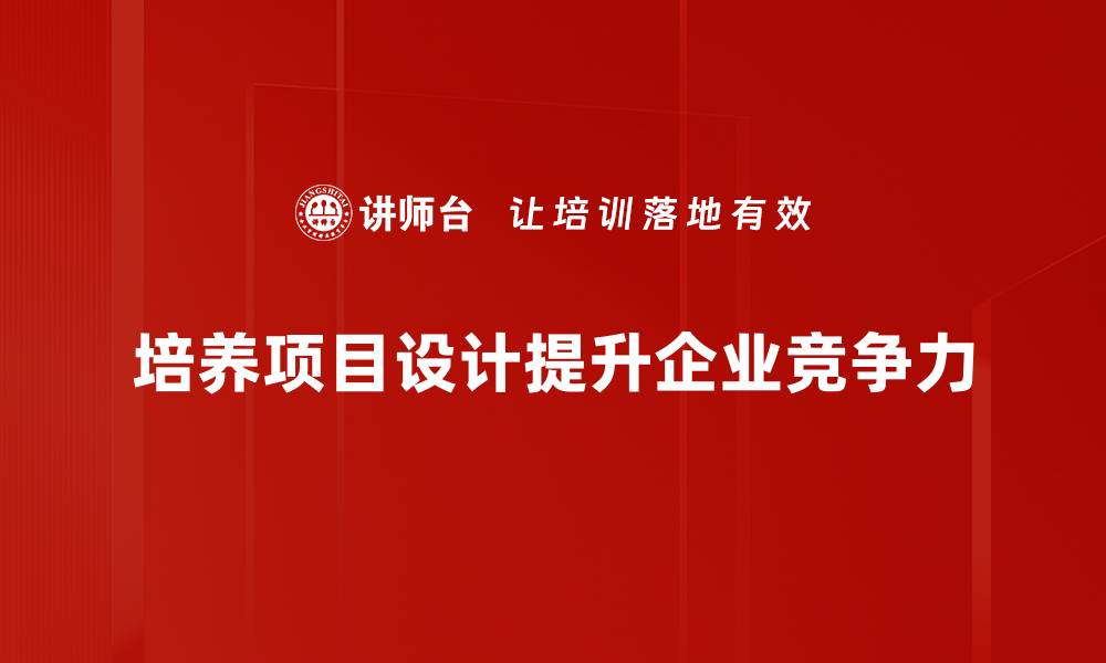 文章有效提升团队能力的培养项目设计技巧的缩略图