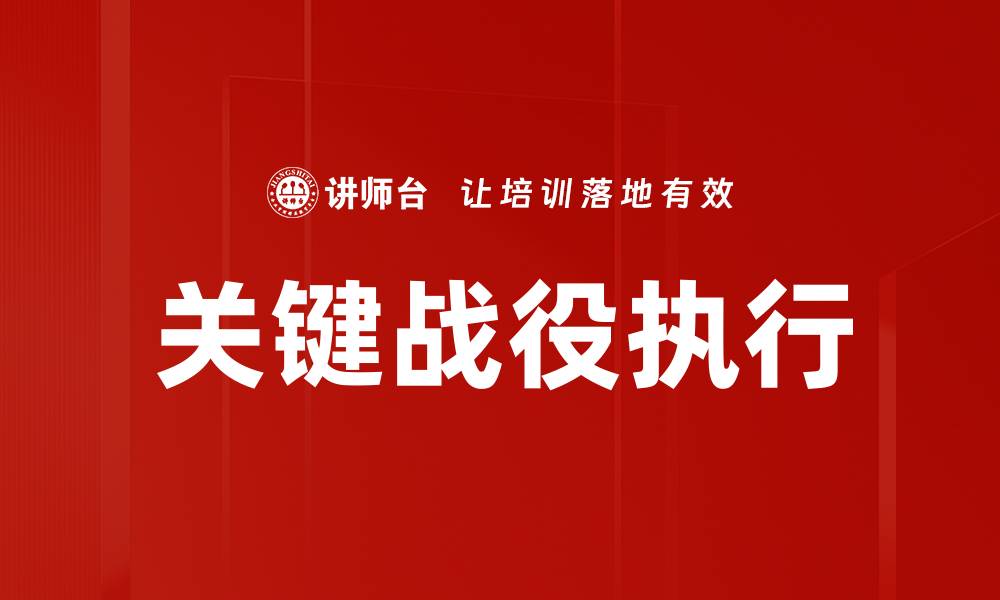 文章关键战役：历史转折点背后的深刻影响与启示的缩略图
