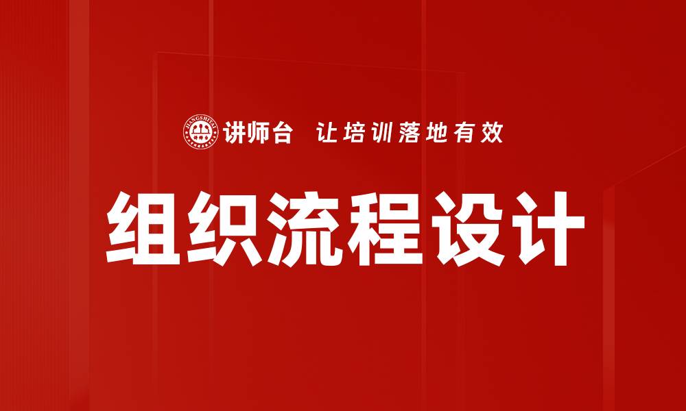 文章高效组织流程设计助力企业提升竞争力的缩略图
