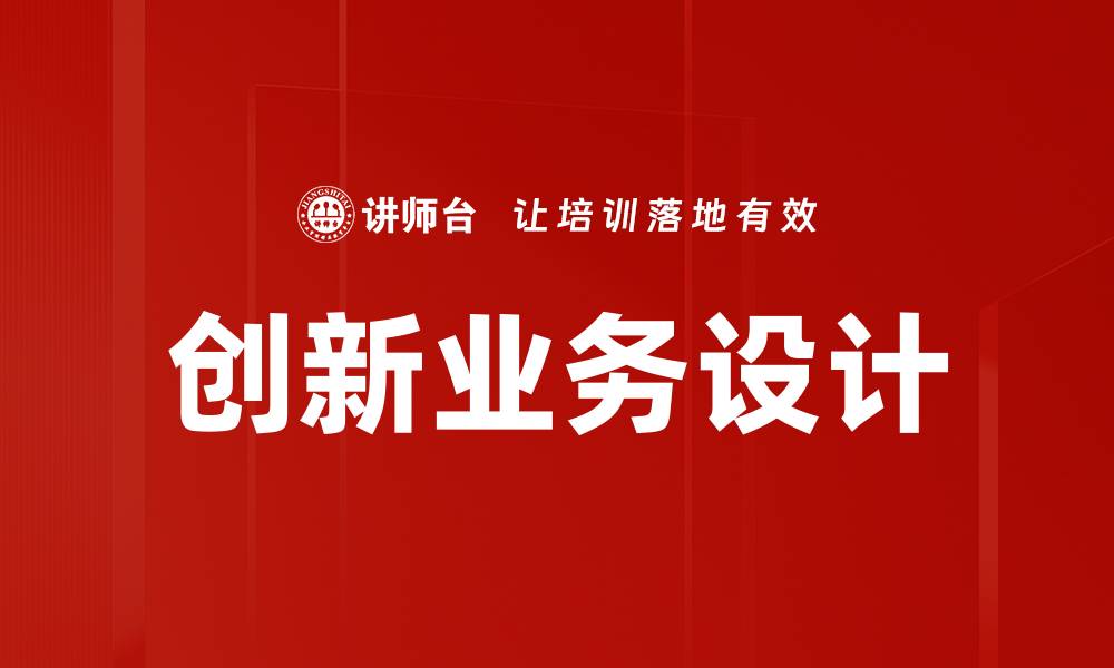 文章创新业务设计助力企业转型与发展新机遇的缩略图