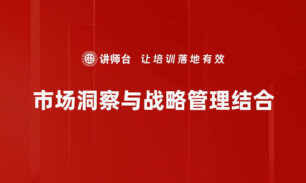 文章市场洞察分析助力企业精准决策与增长的缩略图