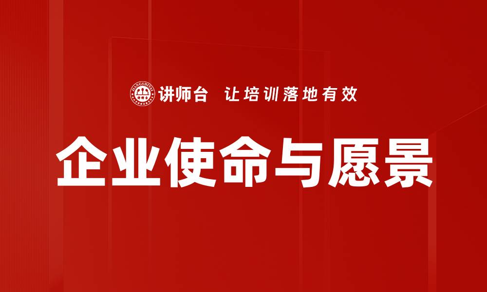 文章企业使命与愿景如何推动企业可持续发展的缩略图