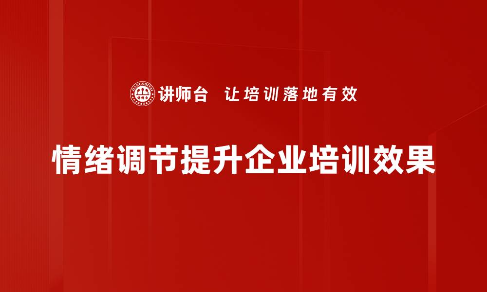情绪调节提升企业培训效果