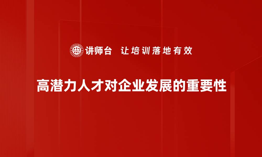 高潜力人才对企业发展的重要性