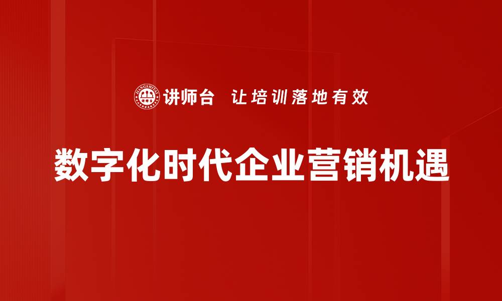 数字化时代企业营销机遇