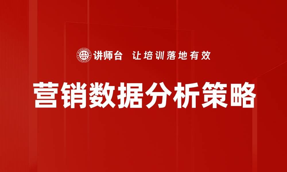 文章提升营销效果的营销数据分析技巧与方法的缩略图