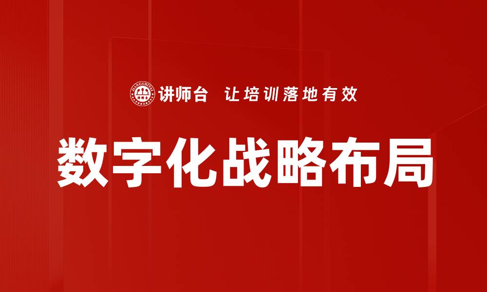 数字化战略布局