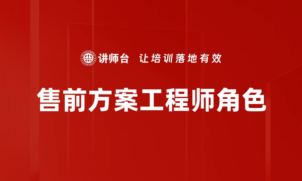 文章售前方案工程师的职业发展与技能提升全解析的缩略图