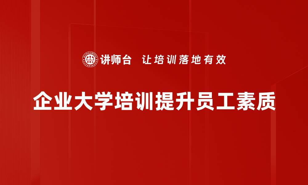 企业大学培训提升员工素质