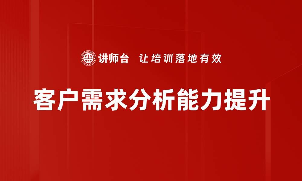 文章深入解析客户需求分析的关键方法与技巧的缩略图