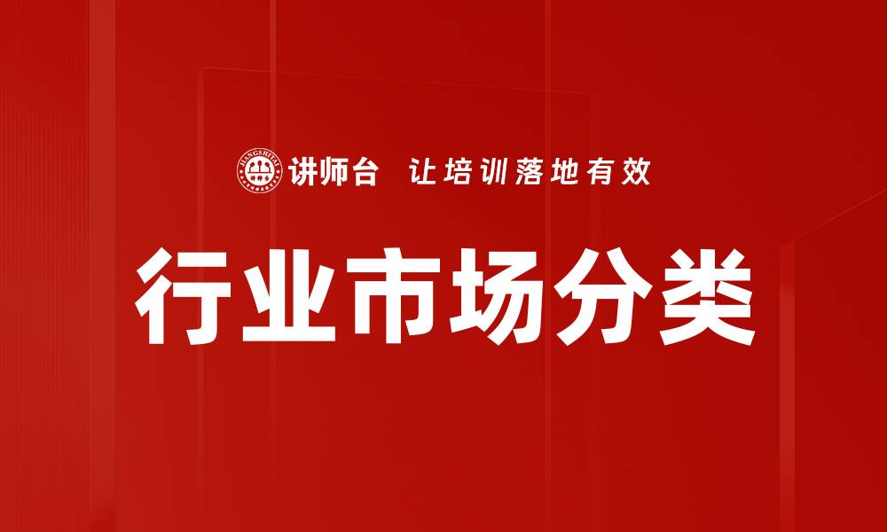 文章行业市场分类的重要性与实用指导解析的缩略图