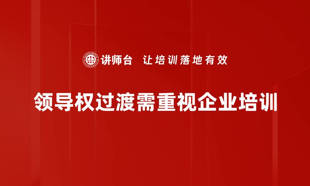 文章领导权过渡的挑战与机遇：未来发展新思路的缩略图
