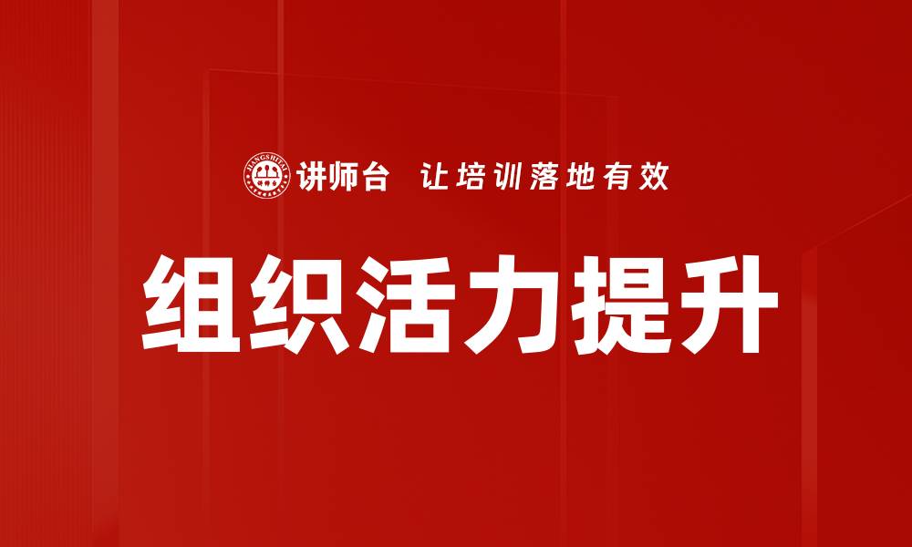 文章提升组织活力的有效策略与方法探讨的缩略图