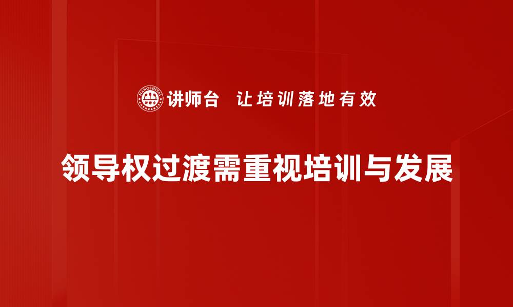 领导权过渡需重视培训与发展